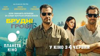 Брудні гроші - офіційний трейлер (український)