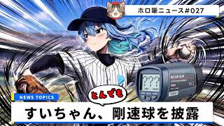 【剛速球】星街すいせいさんが球場に降臨！ファーストピッチセレモニー（105km/h）の手段が意外すぎたｗ【ホロ噺ニュース# 027/ホロライブ切り抜き】