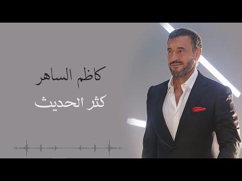 Kadim al saher kathar alhadeeth كاظم الساهر كثر الحديث
