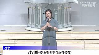 [동영상/사진] 간증_김영화 목녀(2026.9.13)