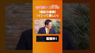 【神谷宗幣】イジって欲しい？撮影の裏側 #神谷宗幣 #参政党 #金子恵美