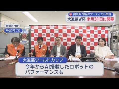 YouTube Video 大道芸ワールドカップにアーティスト78組121人  実行委員長「震えるほどのアーティストが来る」　10月31日から4日間　静岡市31ヵ所でパフォーマンス披露