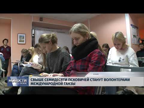 23.01.2019 / Свыше семидесяти псковичей станут волонтерами Международной Ганзы