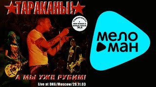 Тараканы! - А мы уже рубим   (Альбом 2004)