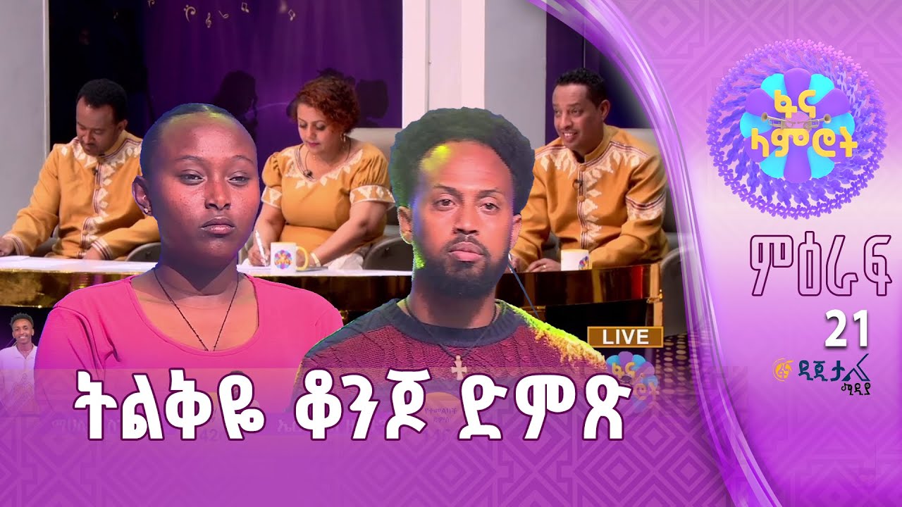 መድረክ የሚመጥን… ኤርሚያስ ዘሪሁን እና ማህሌት ስንሻው