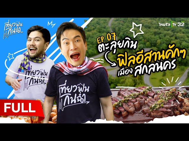 ตะลุยกินตะลุยเที่ยว! ฟิลอีสานคักๆ กันที่เมือง "สกลนคร" | 29 มี.ค.68 | เที่ยวฟินกินฉ่ำ EP.7 | FULL EP