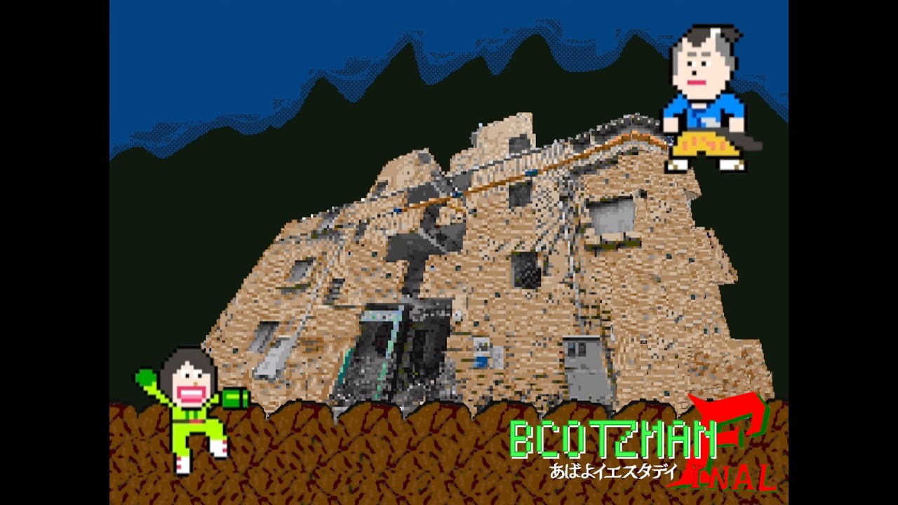 最終回　視聴者が作った伝説のゲーム　ブコッツマンFINAL　おさむらいを倒し　フィナーレへ