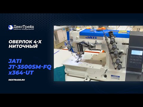 JATI JT-3500SM-FQx364-UT - Плоскошовная швейная машина