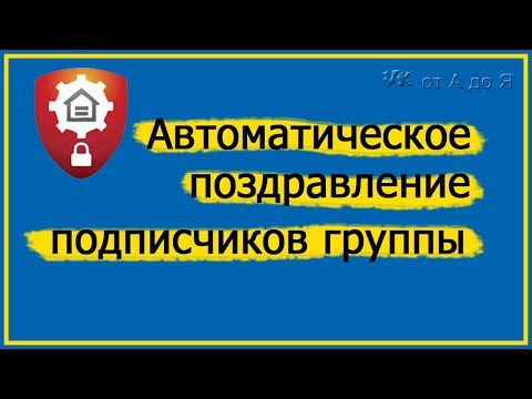 Автоматическое поздравление подписчиков группы с Днем Рождения 🔜 Анти спам Бот ВКонтакте