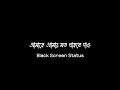 Amake Amar Moto Thakte Dao || Anupam Ray || Bengali Black Screen WhatsApp Status || statussyeditz