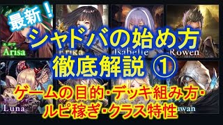 【初心者向け】第一弾！！これさえ見れば完全理解！！シャドバの正しい始め方！