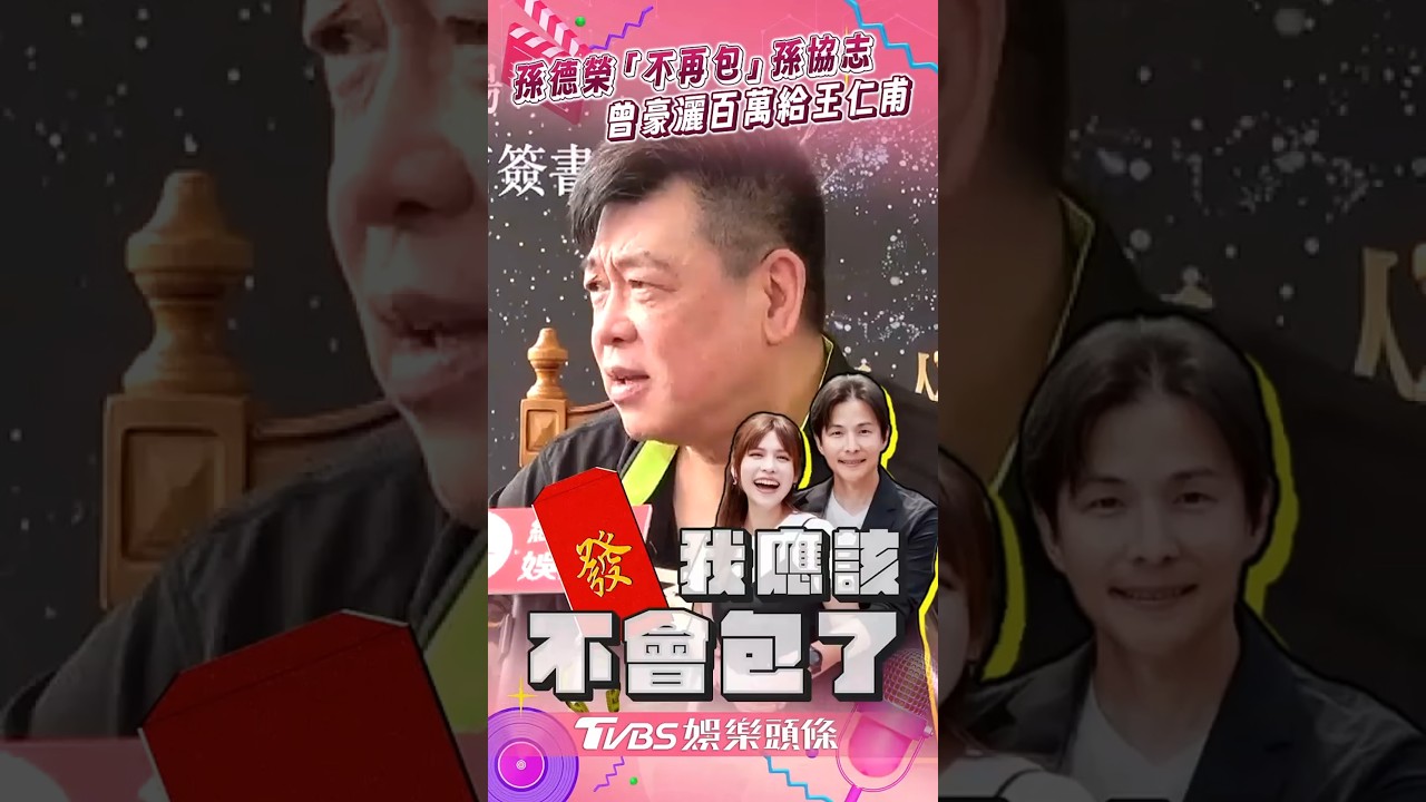 影音/孫德榮認「孫協志2婚不再包」 曝王仁甫婚禮曾豪灑百萬