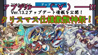 【モンスト】Ｖｅｒ.13.2アプデ！激獣神祭にサンタ到来！？