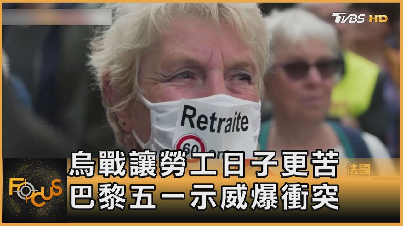 烏戰讓勞工日子更苦 巴黎五一示威爆衝突
