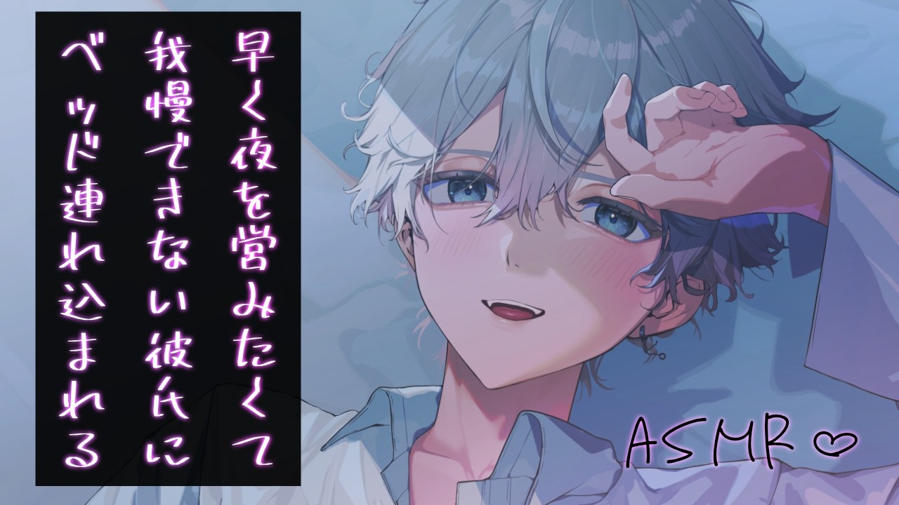 【女性向け】早く夜を営みたくて我慢できない彼氏にベッド連れ込まれる音声【シチュエーションボイス】