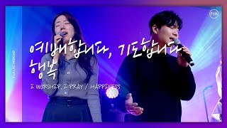 F.I.A LIVE WORSHIP - 예배합니다 기도합니다 + 행복 / I WORSHIP, I PRAY + HAPPINESS