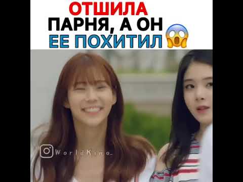 Отшила парня и он похитил ее ❤❤❤