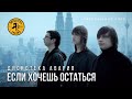 Дискотека Авария - Если Хочешь Остаться 