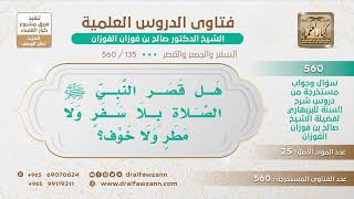 [135 -560] هل قصر النبي ﷺ الصلاة بلا سفر ولا مطر ولا خوف؟ - الشيخ صالح الفوزان image
