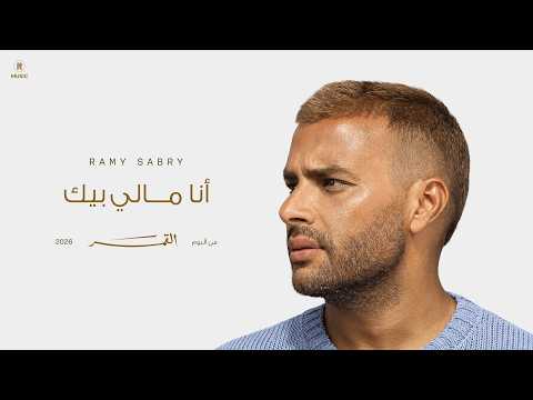كلمات اغنية أنا مالي بيك