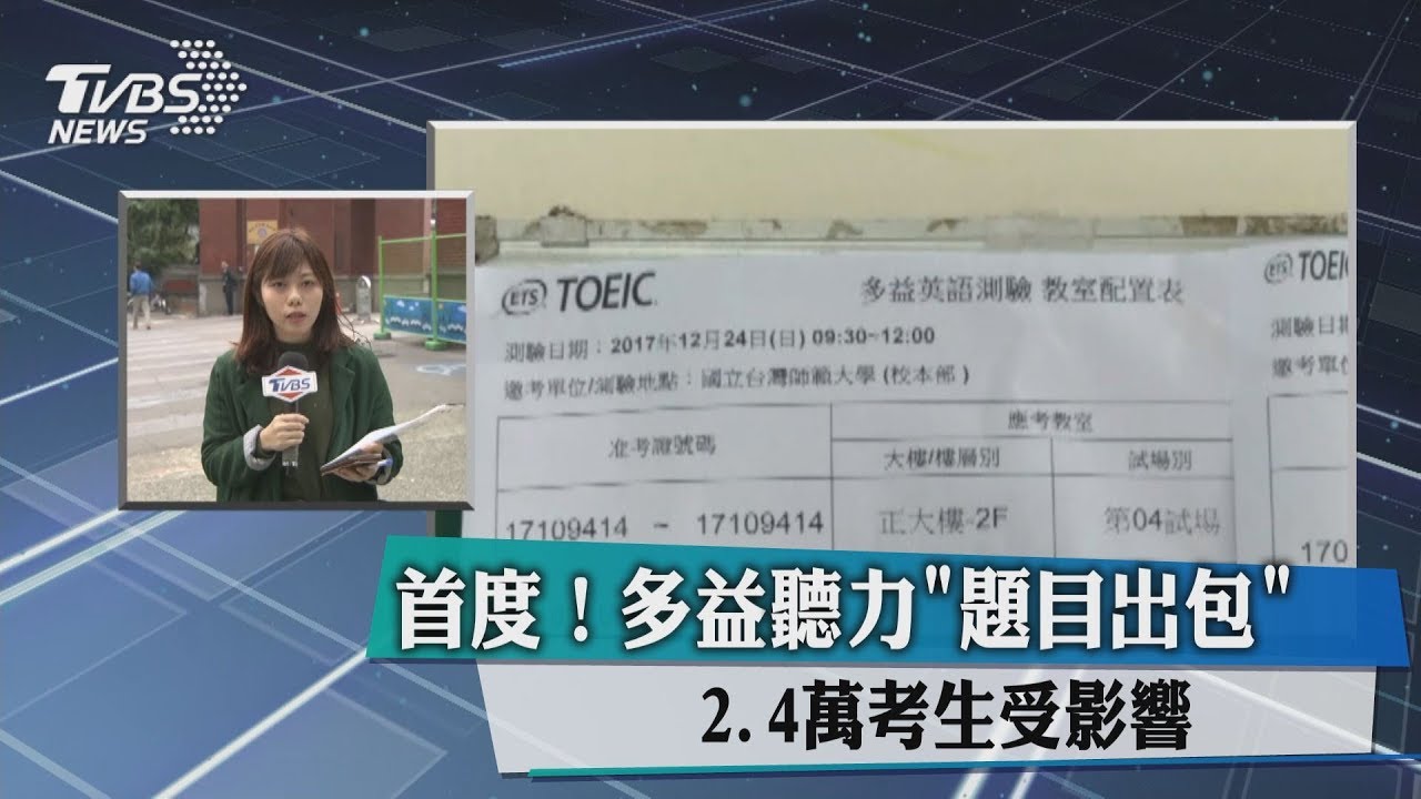 快訊/出包!多益聽力「題目出錯」 考試暫時取消