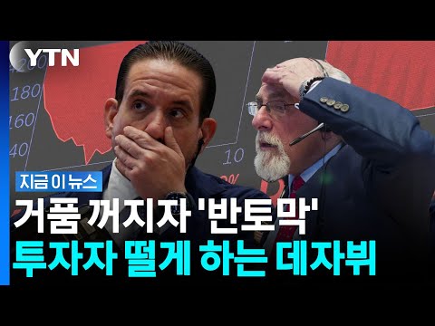 美 국채 금리 발작하는데 특이현상…불안감 커지는 시장 [지금이뉴스] / YTN