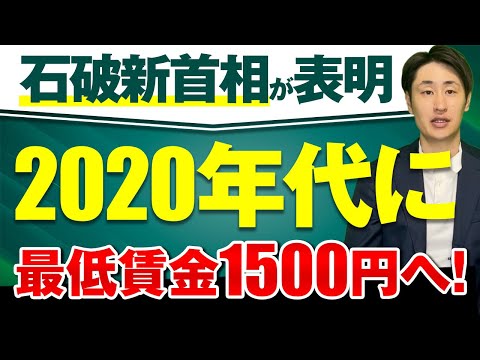 法律学科 【速報】石破新首相が2020年代に最低賃金1500円引き上げを目指すと公表！