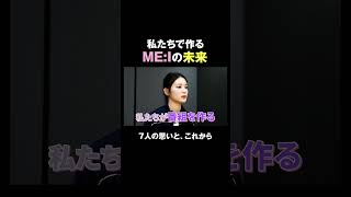 花道を歩こうね✨ #ME_I #ミーアイ #ME_Iのこれから #ME_I_花咲く道