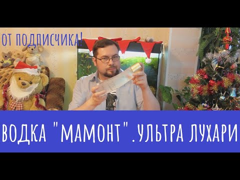 Vodka "Mammoth"! Expensive, elite and...