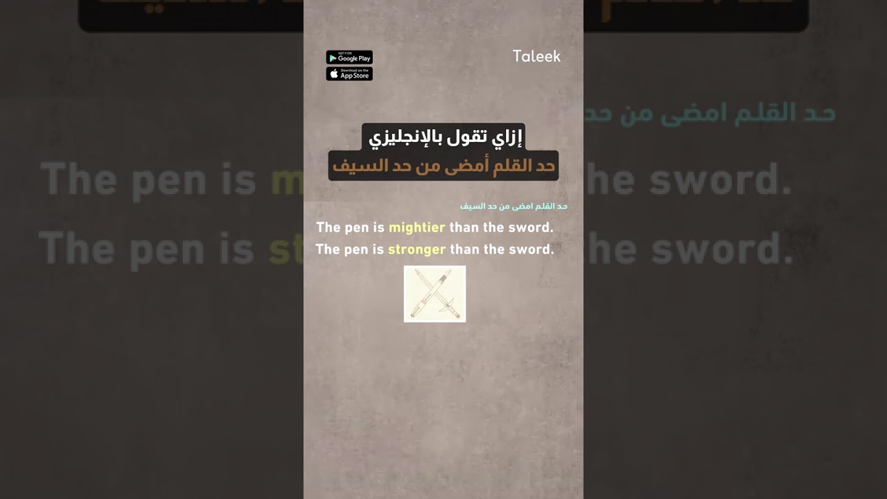 حد القلم أمضى من حد السيف" 🖊️⚔️ تعلم الأمثلة بالانجليزية👌