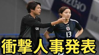 【速報】内田篤人がなでしこジャパン新コーチ就任！女子日本代表に最強布陣誕生！