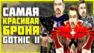 Готика 7 САМЫХ красивых ДОСПЕХОВ #2 - Lore