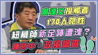 境外＋6！紐西蘭機師條款出爐？陳時中說明