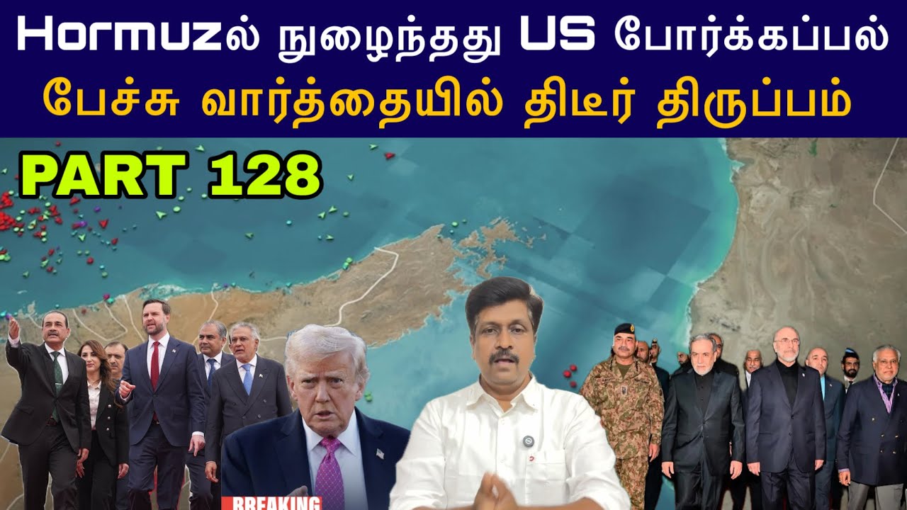 War Update #128 Hormuzல் நுழைந்தது US போர்க்கப்பல் I Us Iran Pak Negotiation I Ravikumar Somu