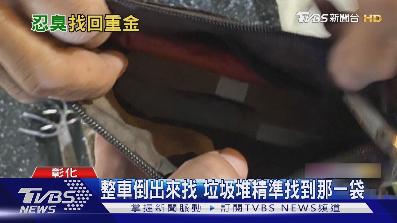 資源回收婦誤丟20萬！騎車追垃圾車太急　警攔下一聽原因秒放行