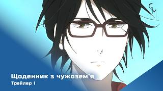 Щоденник з чужозем'я — Трейлер #1 [Українською]