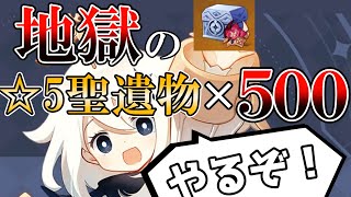 【原神の闇】聖遺物500コを聖遺箱にぶち込んでみた!目指せスコア50!【原神Live】