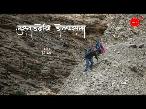 मुस्ताङदेखि डोल्पासम्म | Mustang to Dolpo | Herne Katha EP147 - हेर्ने कथा