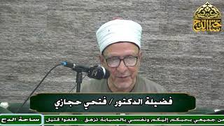 32  د- فتحي حجازي  -   (ذكر نشأة علوم الصوفية) (عوارف المعارف) (ساحة الدح)