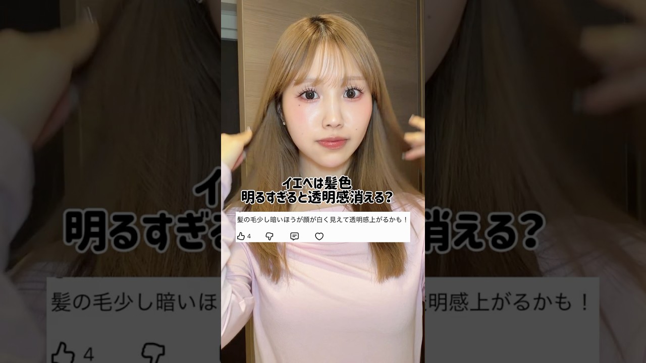 明るすぎても良くない🧐🧐🧐 #美容 #垢抜け