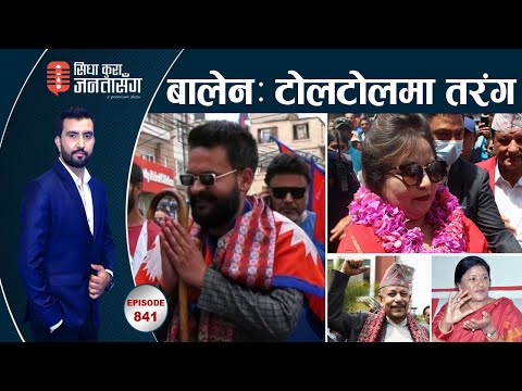 बालेनको घरदैलोमा विजय जुलुशको झल्को । ‘भोटर’लाई आरजुको धम्की, डडेल्धुरामा राणा शासनको गन्ध !