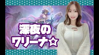 【Summonerswar】日韓戦まであと１週間☆彡深夜のワリーナ【あゆみぃな】#pr
