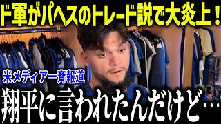 【大谷翔平】好調パヘスがトレード説でド軍が大炎上！「何を考えてる？」ドジャースが狙う大物選手とは一体？【海外の反応/MLB/メジャー/野球】[総集編]