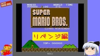 【スーパーマリオブラザーズ】＃10～リベンジなるか！？２年越しの挑戦！～