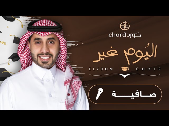 زفة تخرج: اليوم غير