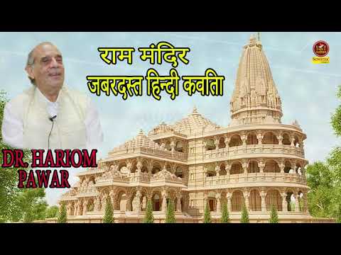 #Hariom Pawar की राम मंदिर की सुपर हिट कविता I Hariom Pawar On ram Mandir I Sonotek Kavi sammelan