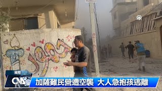 歐盟增8.6億加薩人道援助金 尋找更多物資運送路線