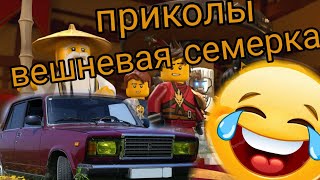 Ниндзяго приколы (15)