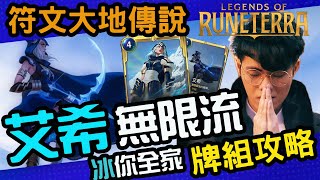 Re: [問題] LoR符文大地 艾希套牌