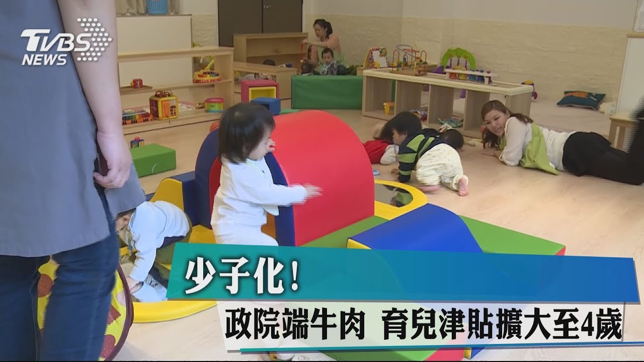 少子化!政院端牛肉 育兒津貼擴大至4歲
